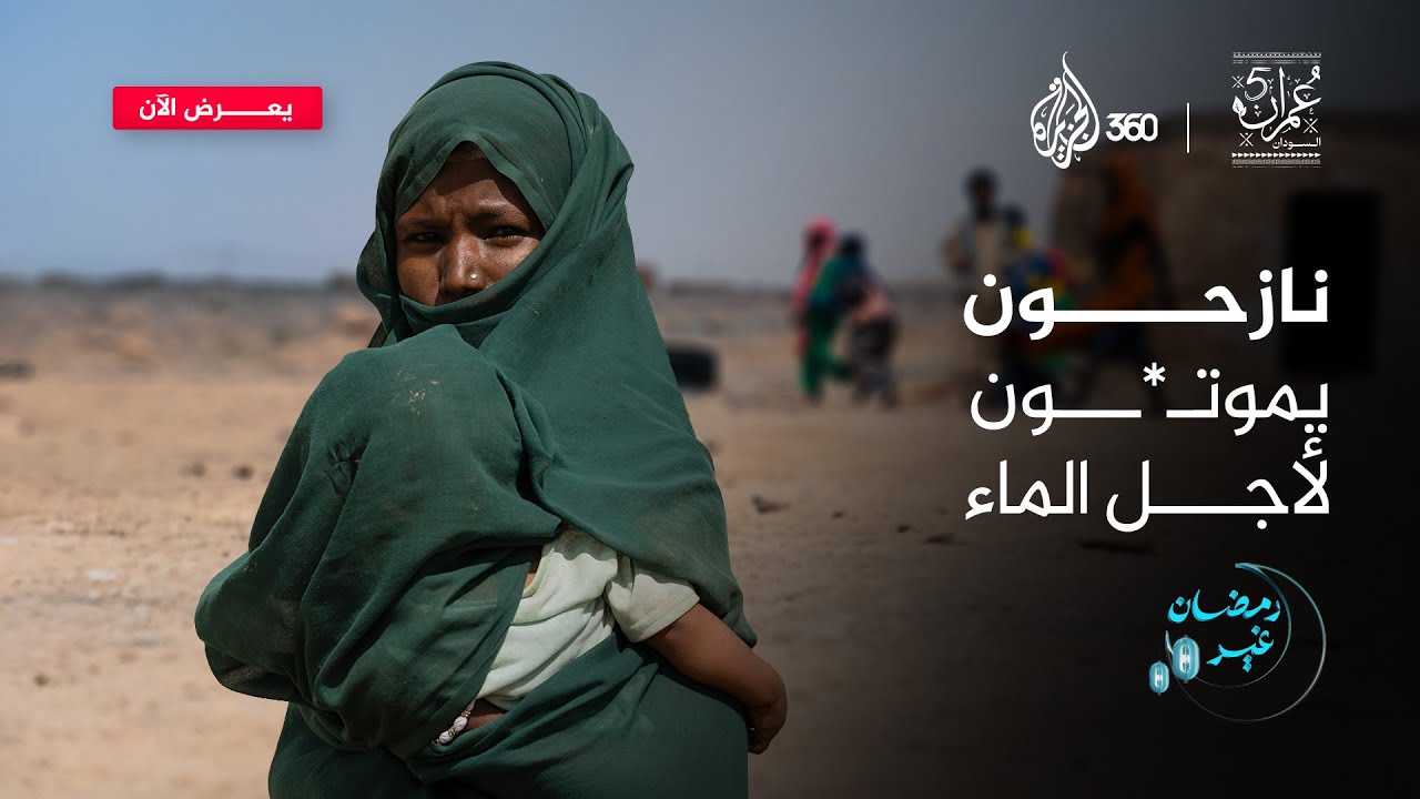 نازحون يموتون لأجل الماء | عمران 5