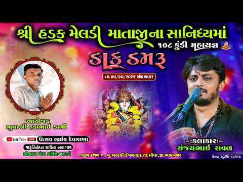 શ્રી હડક મેલડી માતાજીના સાનિધ્યમાં  ડાક ડાકડમરુ - ખરકડી તા.05.05.2026 @utsavstudiodevgana