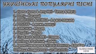 УКРАЇНСЬКІ ПОПУЛЯРНІ ПІСНІ ❤️‍🔥💥 травень 2024