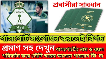 পাসপোর্টের নাম ও বয়স পরিবর্তন করে সৌদিতে কিভাবে আসবেন |Update passport in Jawazat | পাসপোর্ট সংশোধন