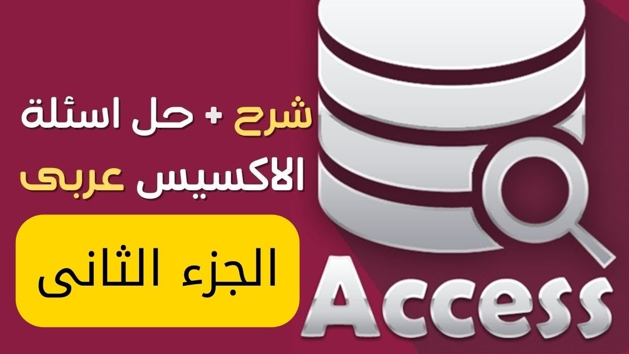 شرح + حل اسئلة الاكسيس(access) تحول رقمى عربى 2025الجزء الثانى