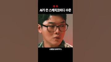 이거 진짜 AI가 썼어? #shorts #AI