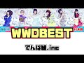 【歌詞】 でんぱ組.inc 『WWDBEST』【パート分け】 Dempagumi.inc "WWDBEST"