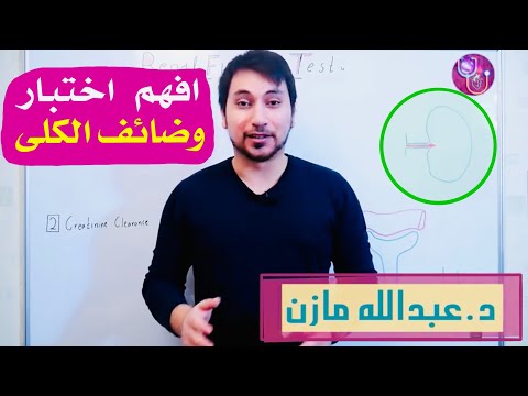 Kidneys Function Test اختبار وظائف الكلى د.عبدالله مازن