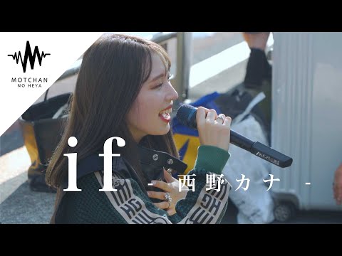 【凄っ！】何十人もの人に囲まれた中で歌っていた歌姫がマジで半端なかった!! if / 西野カナ （Covered By 茉ひる）
