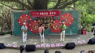 112年桐花祭 #快樂耕田人 撕克斯風演奏