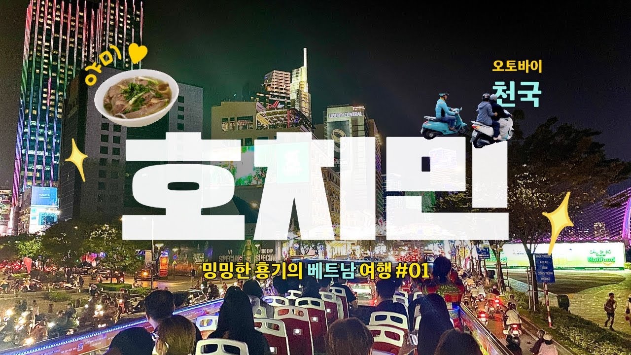 베트남여행🇻🇳01 | 일본 살다 베트남 오니 물가가 신세계!💸 호치민 시티투어 버스 타고 대통령도 먹은 쌀국수 맛집까지! 첫날부터 초초초 하드한 여행기💪