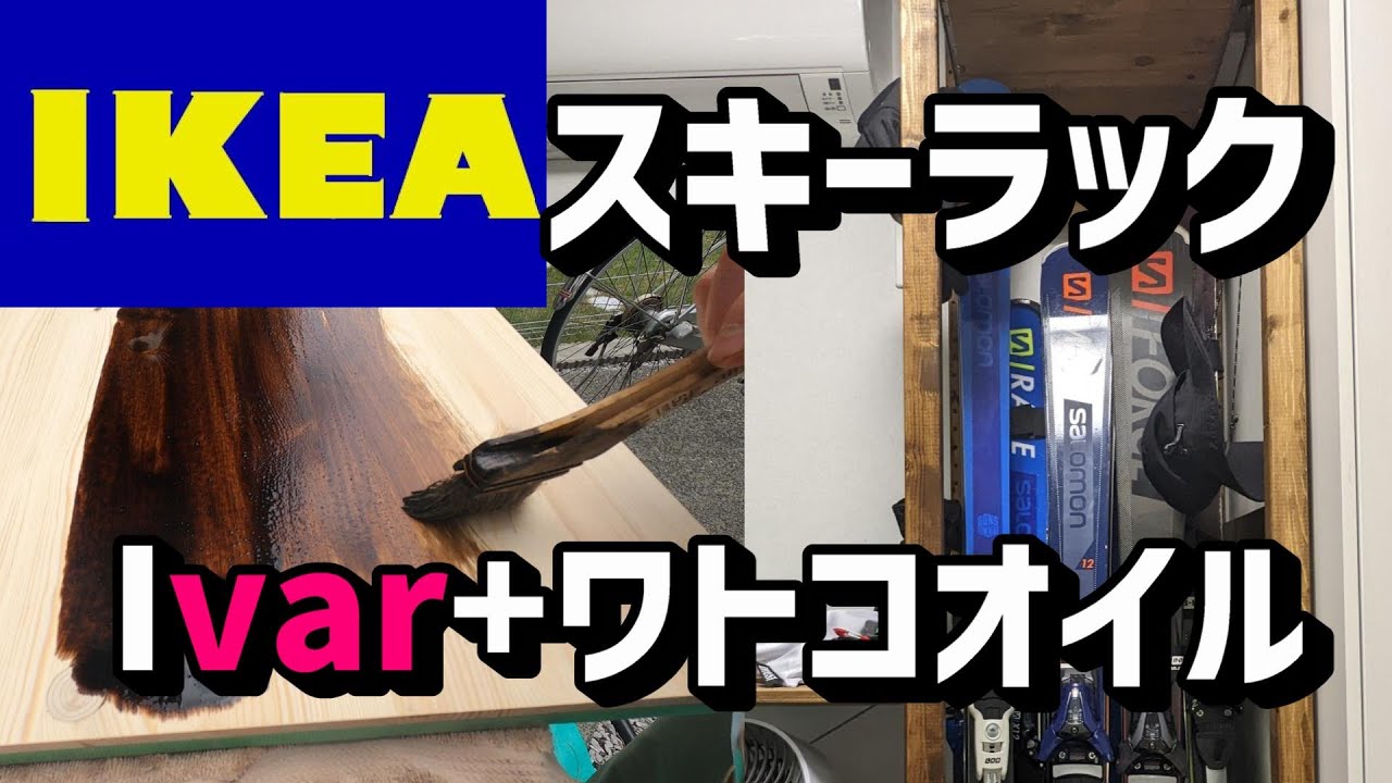 【住宅】冬も終わってスキー板を収納するために、IKEAのIvarを買ってスキー板収納を作ってみました。