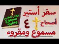 سفر أستير اصحاح 4 مسموع ومقروء باللغة العربية وبالتشكيل بدون موسيقى