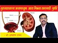 मुतखड्याच्या त्रासापासुन  आता मिळवा कायमची  मुक्ती I Kidney Stone, Causes, Treatment