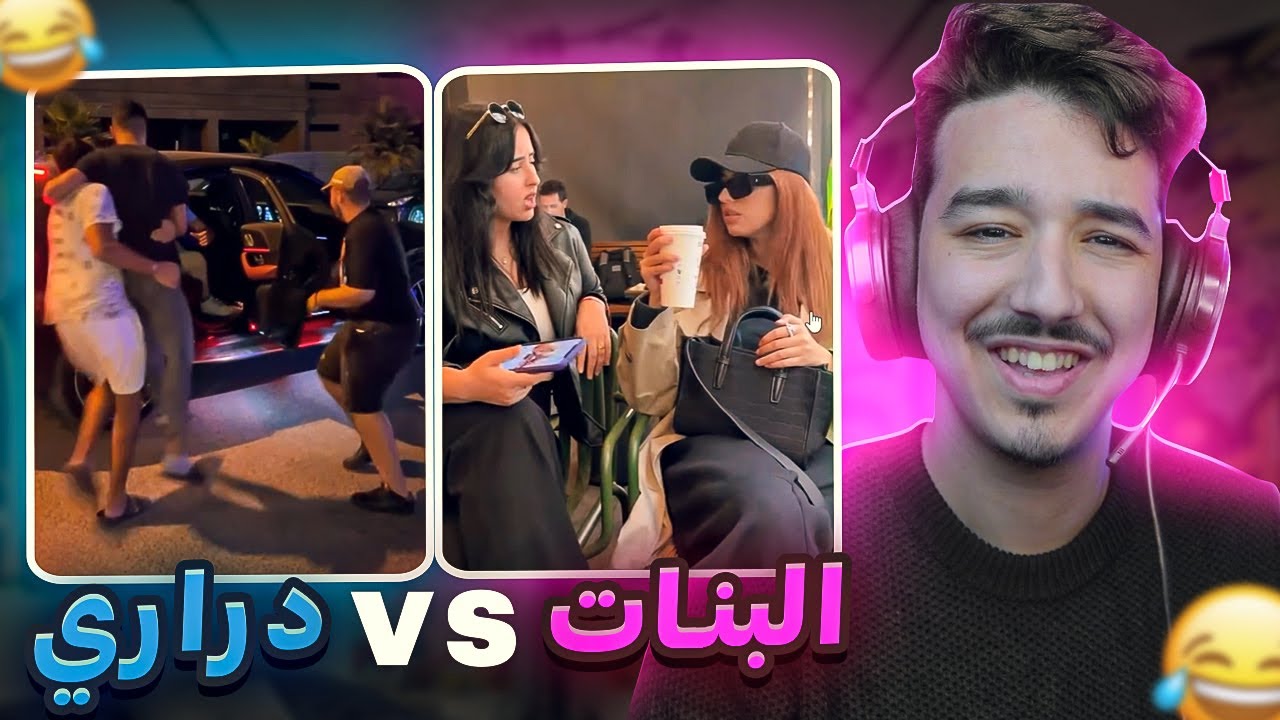 حياة البنات vs الأولاد 😂