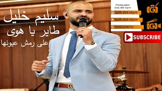 طاير يا هوى على رمش عيونها سليم خليل 2019 (GALB ABD ALGNE)