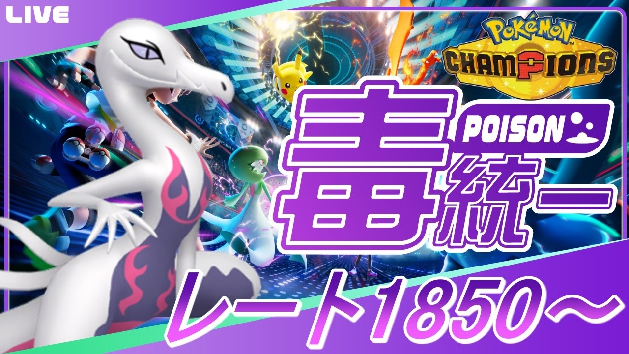Pokemon Champions R1850~] Aiming for a rating of 2000 with a new