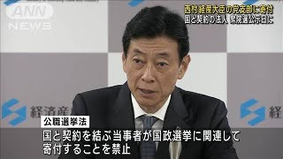 衆院選公示日に10万円　西村大臣の党支部　国と契約の法人から寄付(2023年9月26日)