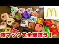 夜マックを全部食べるライブ
