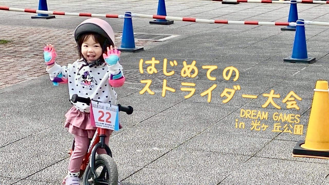 初めてのストライダーの大会🚲DREAM GAMES in 光が丘公園
