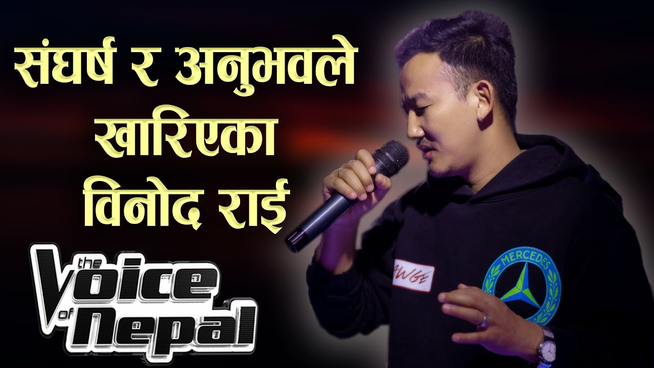संघर्ष र अनुभवले खारिएका विनोद राई | Binod Rai Biography | Voice of ...