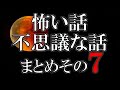 「怖い話・不思議な話まとめ その７」(過去投稿まとめ版)