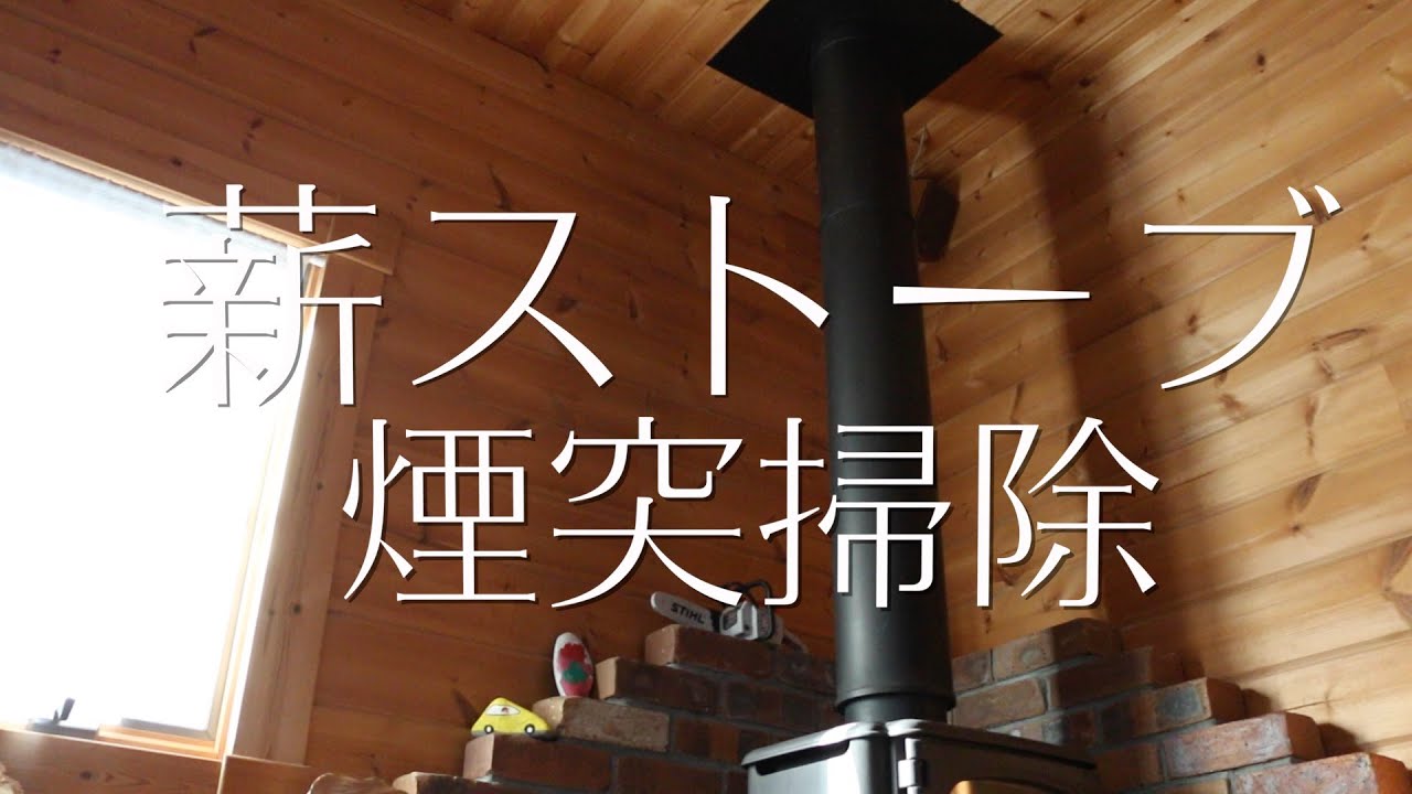 薪ストーブ 煙突掃除 やってみた 室内から Youtube