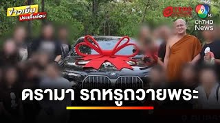 ดรามาสนั่น ! ซื้อรถหรู 7 ล้านบาท ถวาย “หลวงตาสินทรัพย์” | ข่าวเย็นประเด็นร้อน