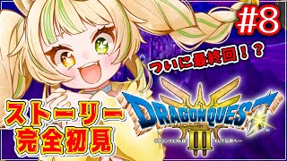 #8【ドラクエ３リメイク】ついに最終回！？レベリングした勇者を舐めるな！【座敷わらび/AiceClass】※ネタバレあり
