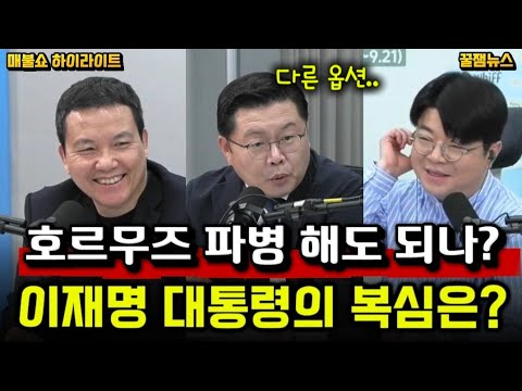 [꿀잼뉴스] 호르무즈 파병 해도되나? • 이재명 대통령의 복심은? • 출처 매불쇼 thumbnail