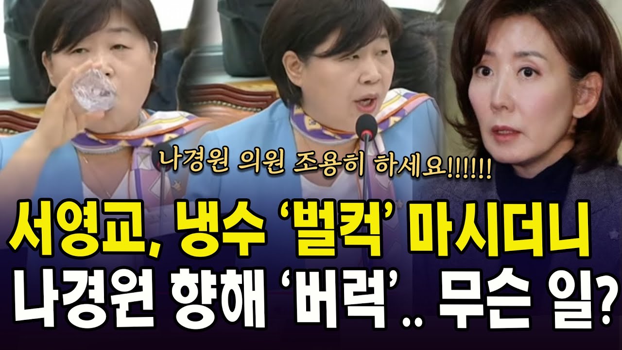 서영교, 냉수 '벌컥' 마시더니...나경원 향해 '버럭'.. 무슨 일?