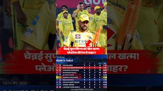 CSK का खेल खत्म! 💔 Chennai Super Kings OUT of IPL 2026 Playoff Race #csk #ipl2026 #cricket #ipl