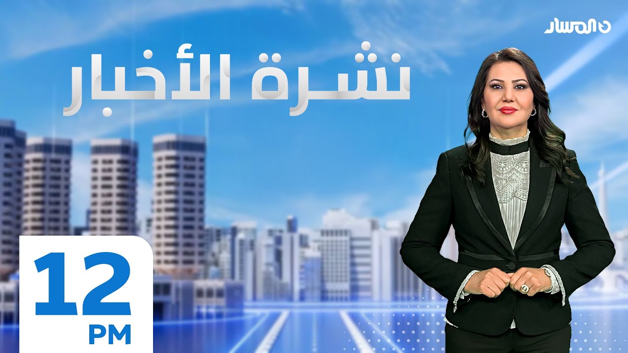 نشرة الاخبار من تلفزيون المسار