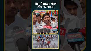 रीवा में NEET पेपर लीक पर बवाल #NEETPaperLeak #NSUI #Rewa #rajendrashukla #tvfirst