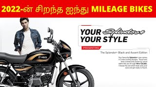 2022 Top 5 Best Mileage Bikes In india | Tamil