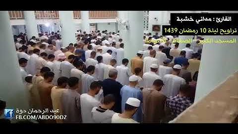 القارئ مداني خشبة - تراويح ليلة 10  رمضان 1439 مسجد الصفاح - الأغواط