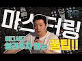 마스터링을 시작한다면 집중!! ep.1