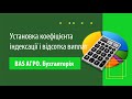 Установка коефіцієнта індексації і відсотка виплат в "BAS АГРО. Бухгалтерія"