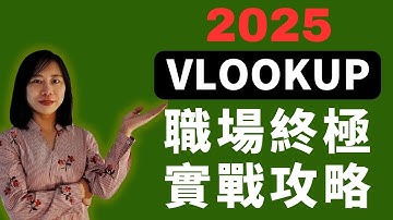 VLOOKUP 職場終極實戰全攻略 一次學會VLOOKUP 6大經典查詢方法 單一條件查詢 多條件查詢 跨表查詢 模糊查詢 逆向查詢跨工作簿查詢 vlookup 查詢,跨表查询,资料查询,数据查询