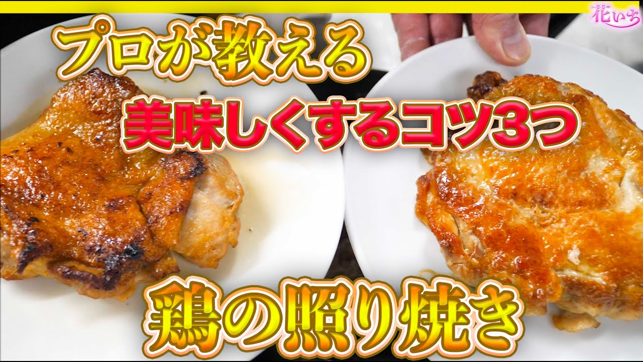 プロ直伝の鶏の照り焼きレシピ 肉汁じゅわっ 皮はパリッ Youtube