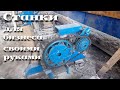 Самодельные станочки для собственного бизнеса /|\ Self-made business machines