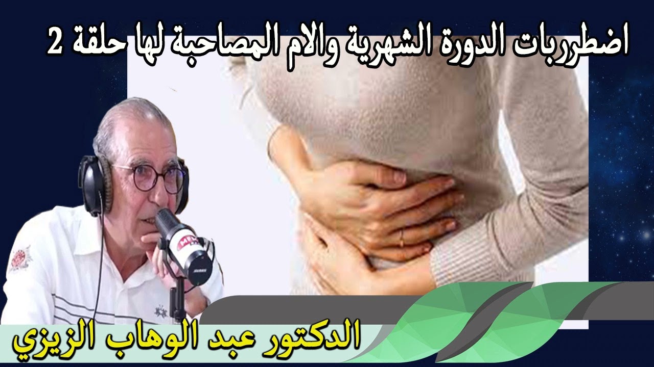 اضطرربات الدورة الشهرية والام المصاحبة لها حلقة 2 الدكتورة عبد الوهاب زيزي