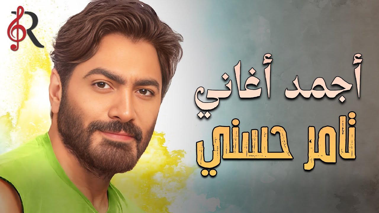 Tamer Hossny..Best Songs😍 تامر حسني💜ميكس أجمد أغاني🎧لنجم الجيل❤️‍🔥أسمع وروق..