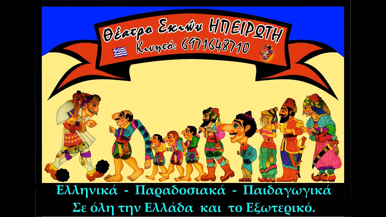 Θέατρο Σκιών ΗΠΕΙΡΩΤΗ - Διαφημιστικό περιοδείας.