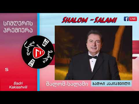 შალომ-სალამი - ბადრი კაკიაშვილი 2021 Shalom-Salami  Badri Kakiashvili 2021