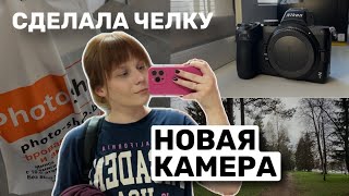 влог: 📷✨покупка новой камеры Nikon z5, не умею жить в моменте, перерыв в работе