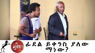 Min Litazez? - ምን ልታዘዝ?  ፊደል ይቀንስ ያለው ማነው?