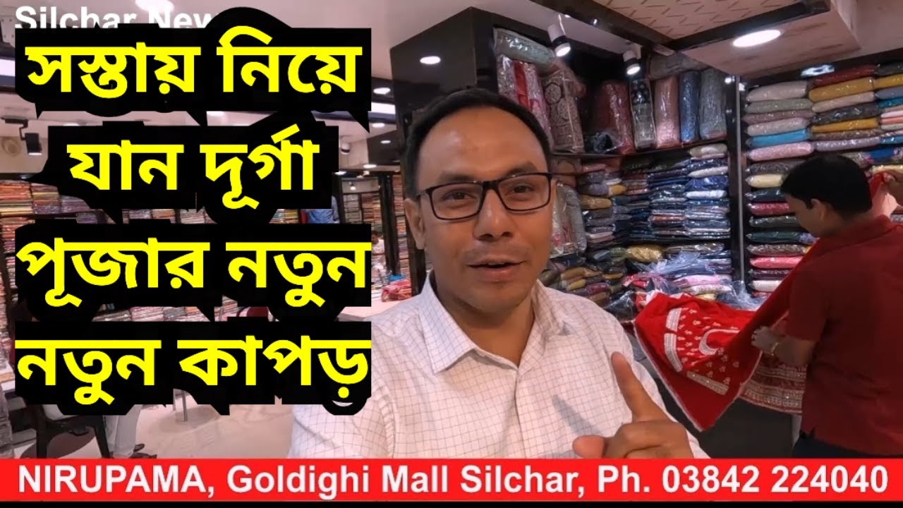 কম দামে পূজোর জন্য নতুন নতুন শাড়ী নিয়ে যান Nirupama, Goldighi Mall Basement, Silchar | Saree