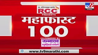 MahaFast News 100 | महाफास्ट न्यूज 100 | 12 PM | 18 May 2022-tv9