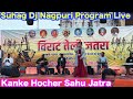 Suhag Sound Hocher Sahu Jatra Program Live