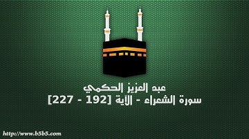 عبد العزيز الحكمي - سورة الشعراء - الآية [192 - 227]