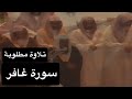 سورة غافر Ghafir كاملة بصوت القارئ الشيخ سعود الشريم جودة عالية