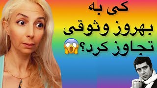    کی به بهروز وثوقی تجاوز کرده؟