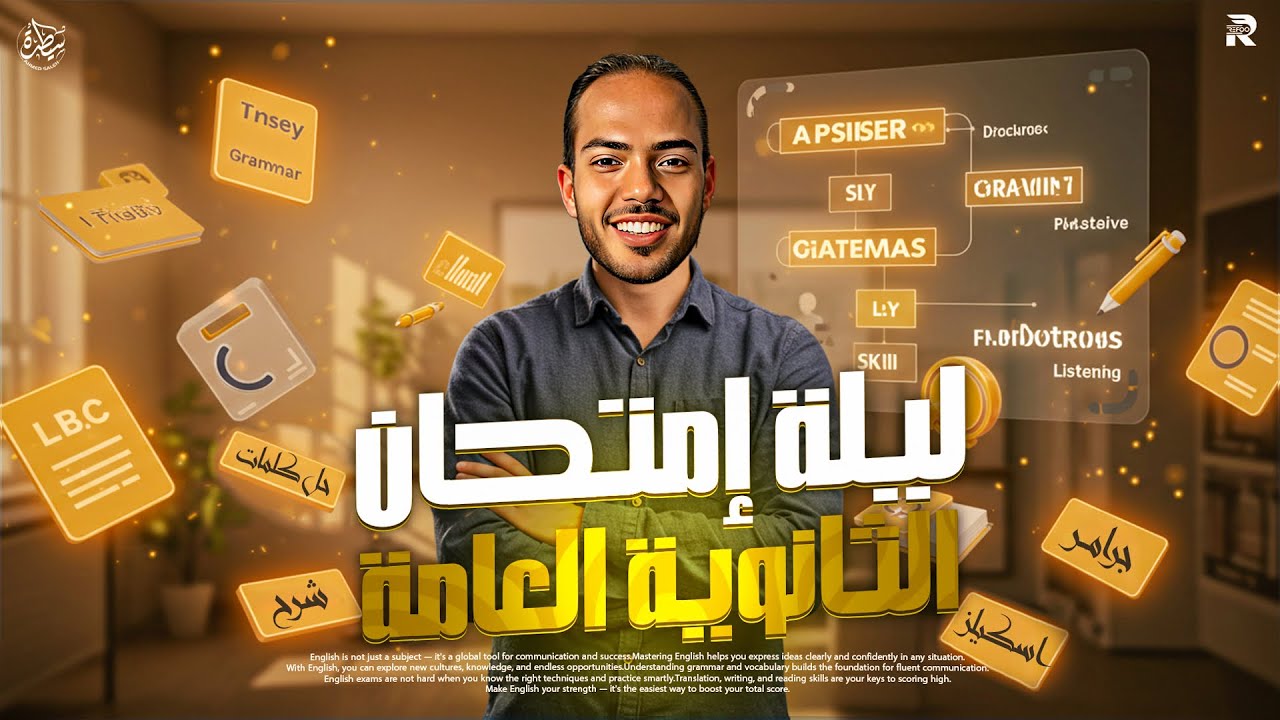 ليله امتحان انجليزي تالته ثانوي | شرح وحل كلمات وجرامر وسكيلز  - مراجعه انجليزي تالته ثانوي 2025